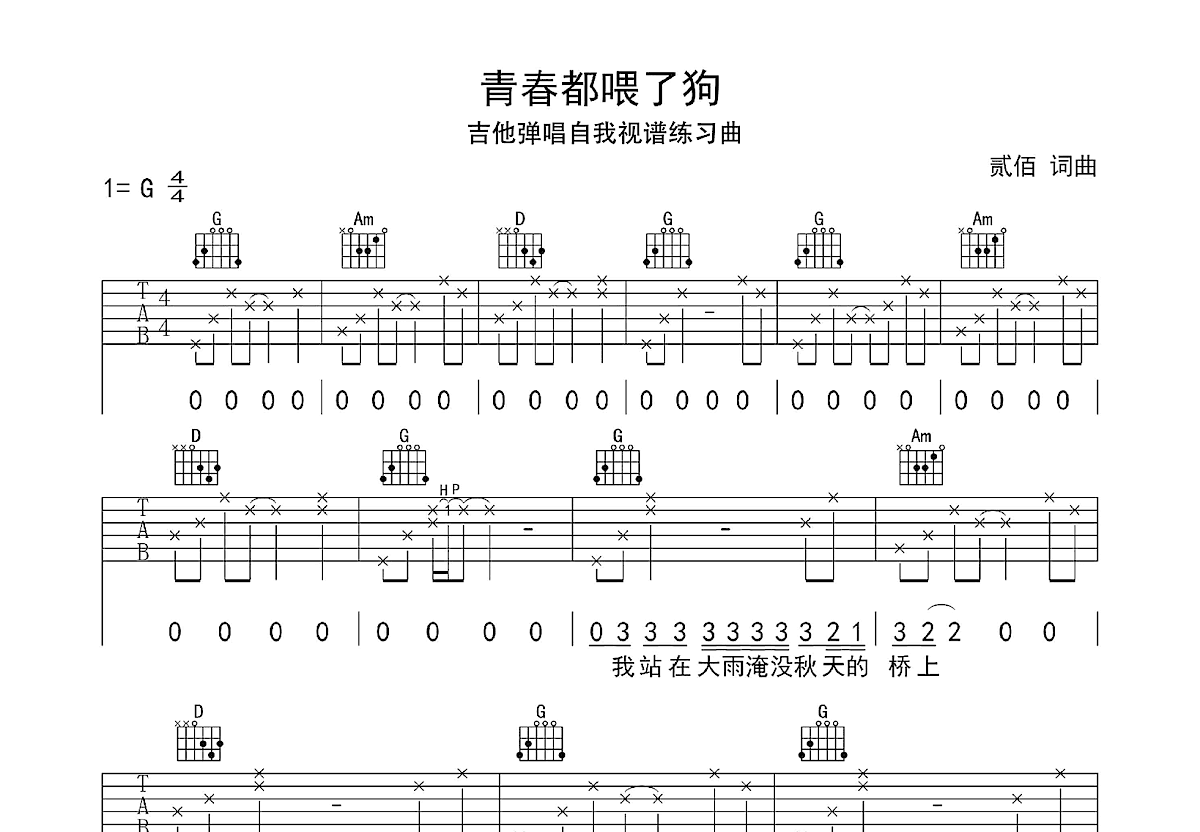 青春都喂了狗吉他谱_贰佰_G调弹唱