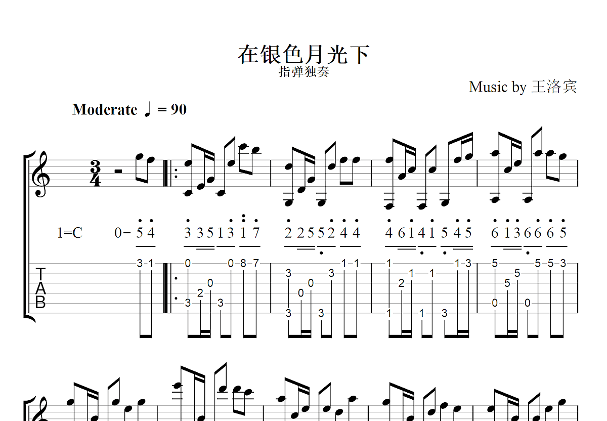 在银色月光下吉他谱_王洛宾_C调指弹