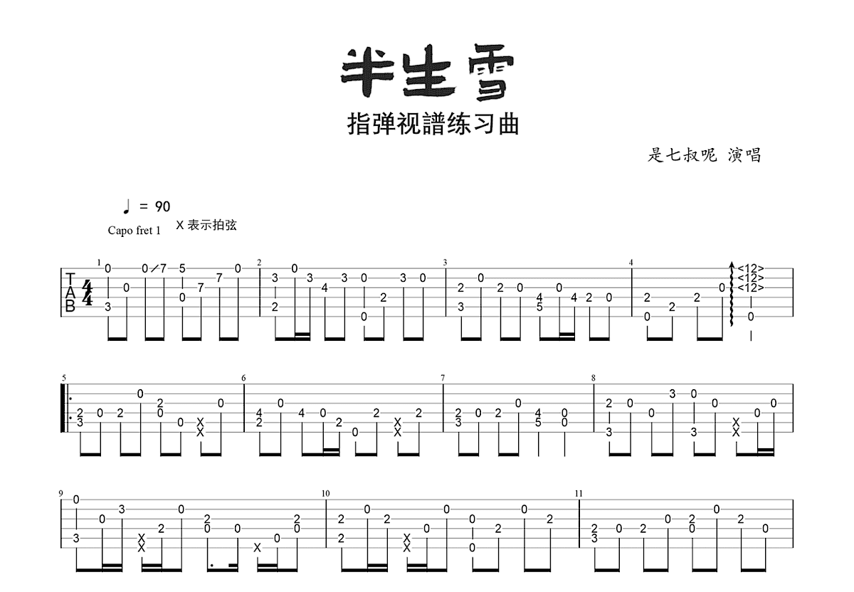 半生雪吉他谱预览图