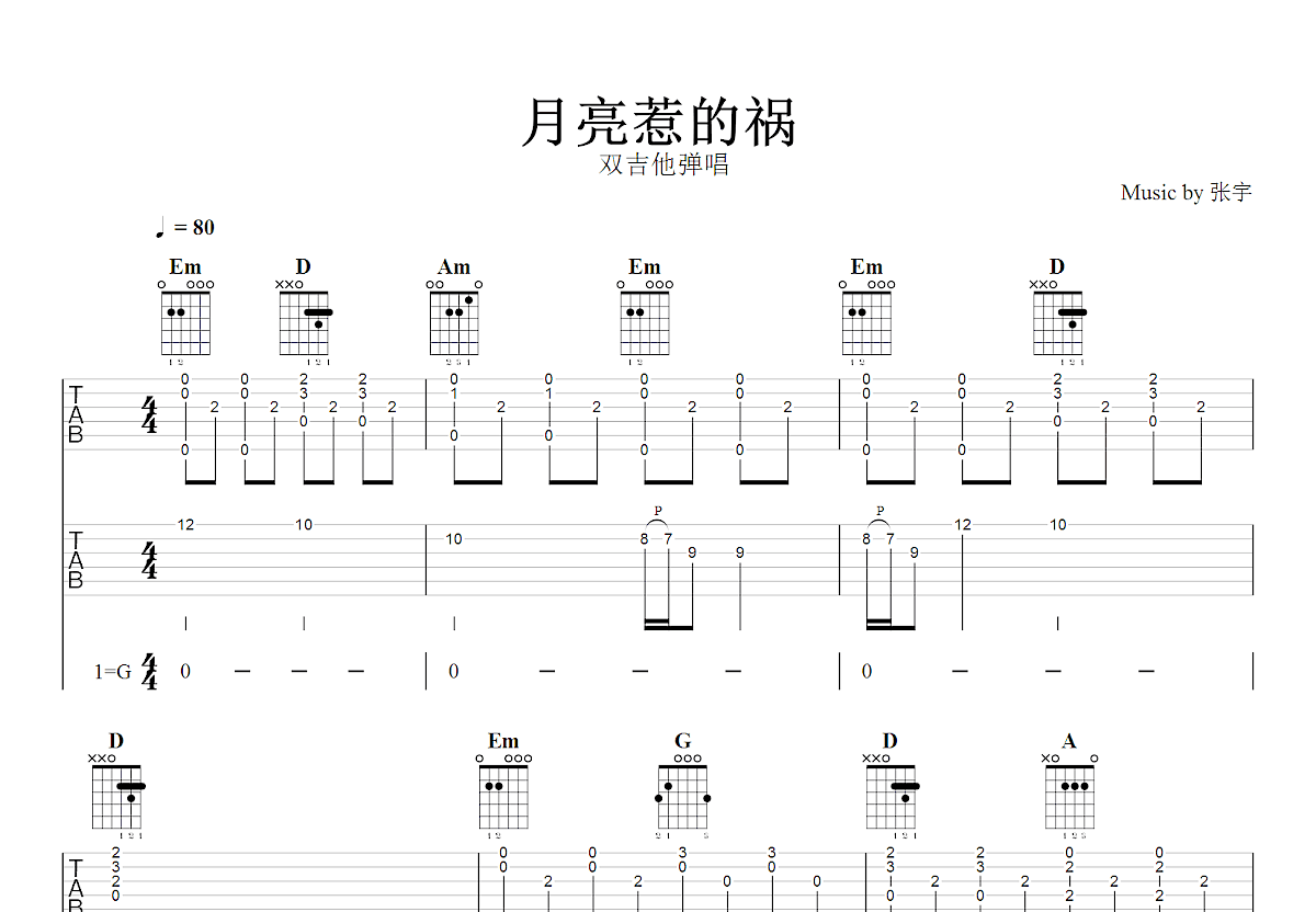 月亮惹的祸吉他谱_张宇_G调双吉他弹唱