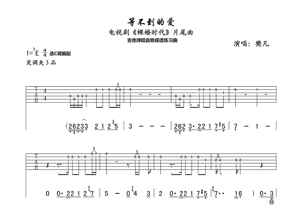等不到的爱吉他谱预览图