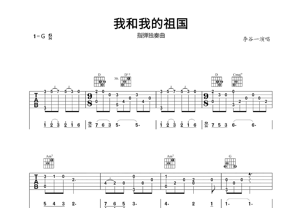 我和我的祖国吉他谱_秦咏诚_G调指弹