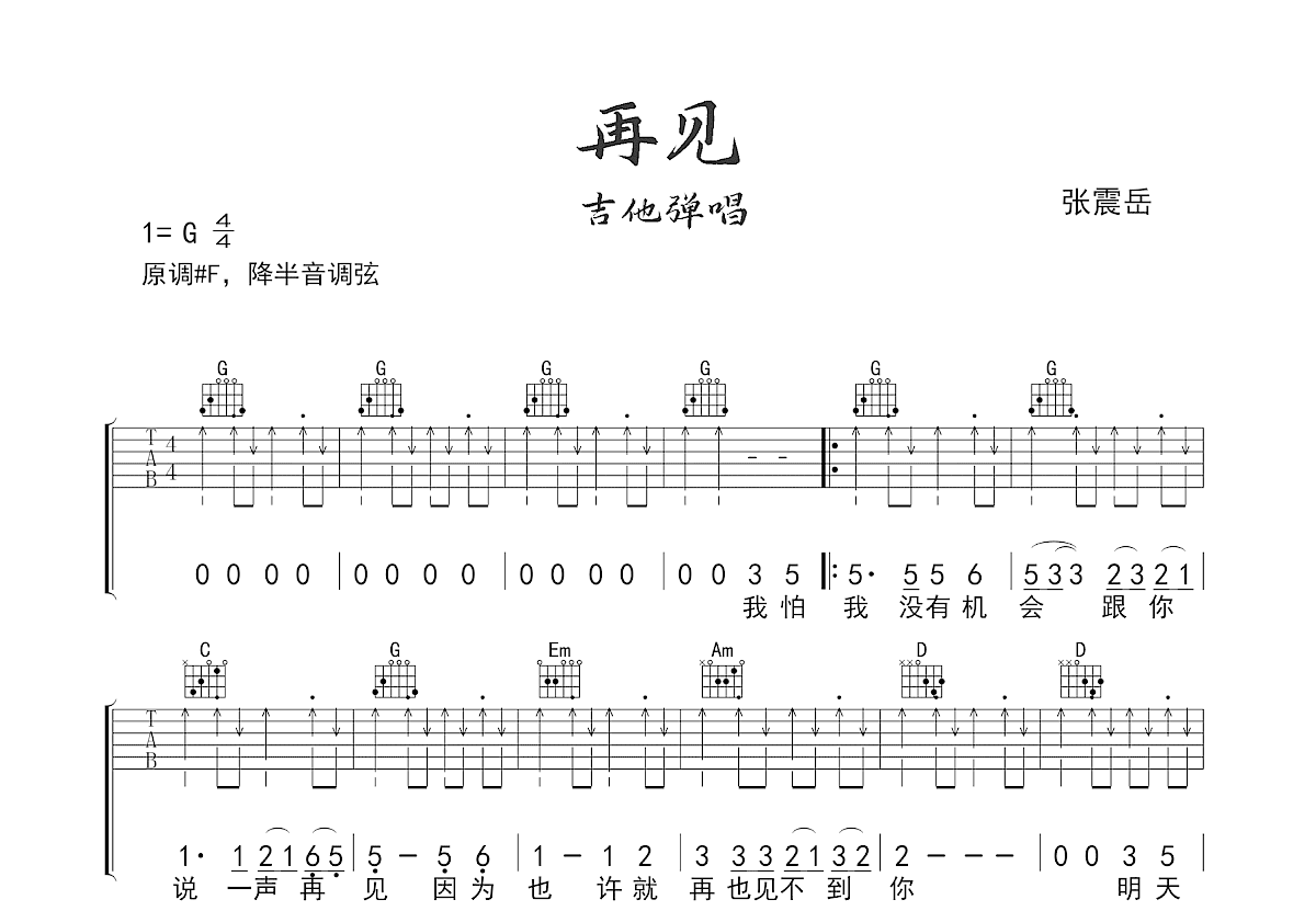 再见吉他谱预览图