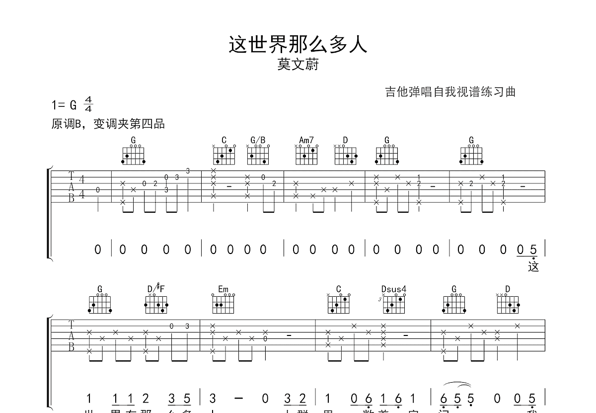 这世界那么多人吉他谱预览图