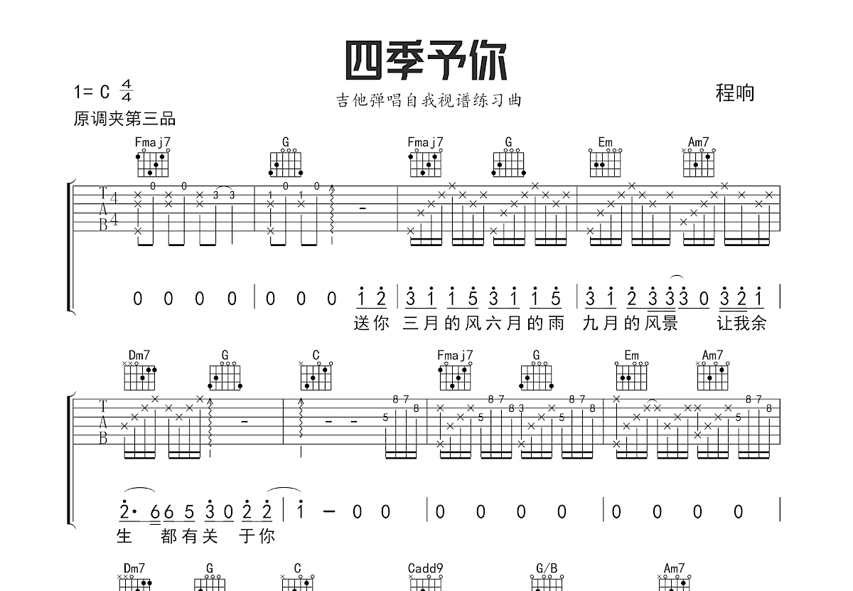 四季予你吉他谱_程响_C调弹唱