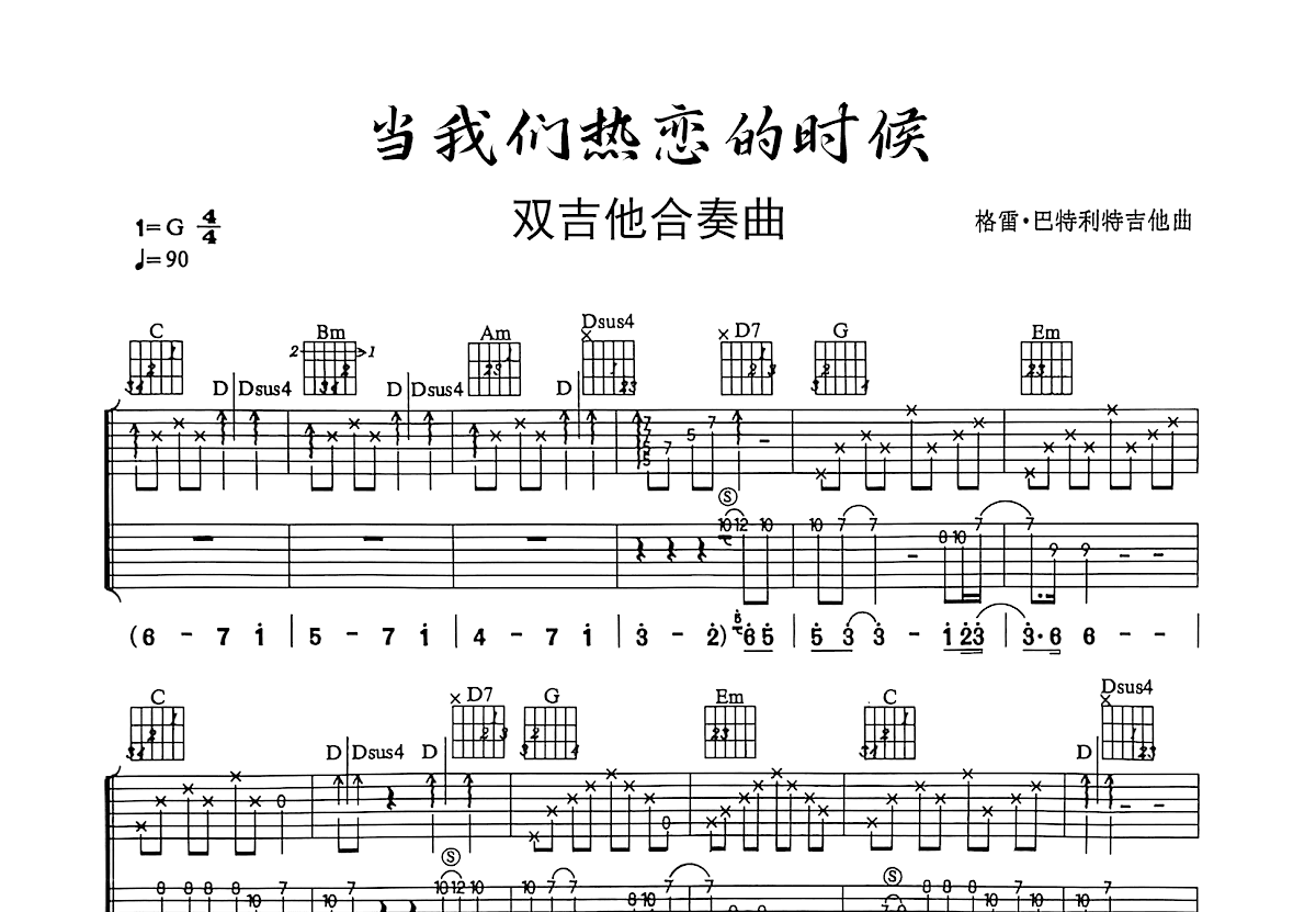 当我们热恋的时候吉他谱_Gray Bartlett_G调双吉他独奏