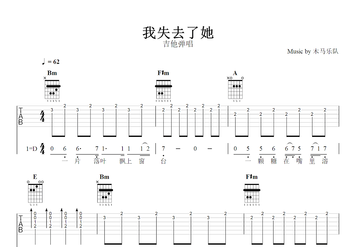 我失去了她吉他谱_木马乐队_D调弹唱