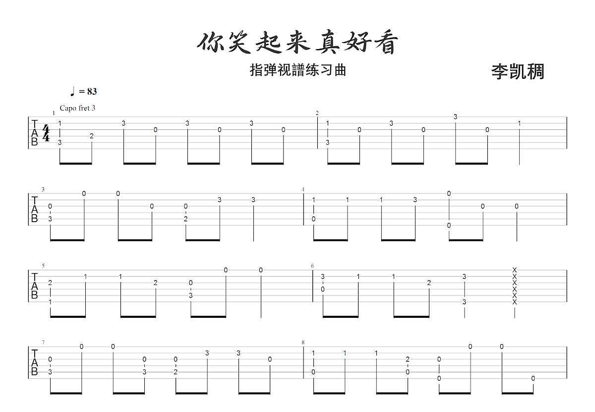 你笑起来真好看吉他谱预览图