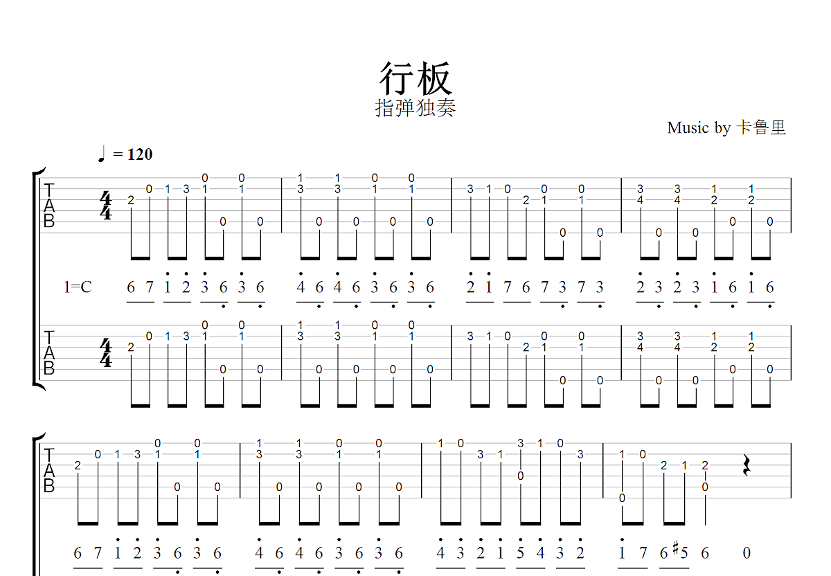 行板吉他谱_卡鲁里_C调指弹