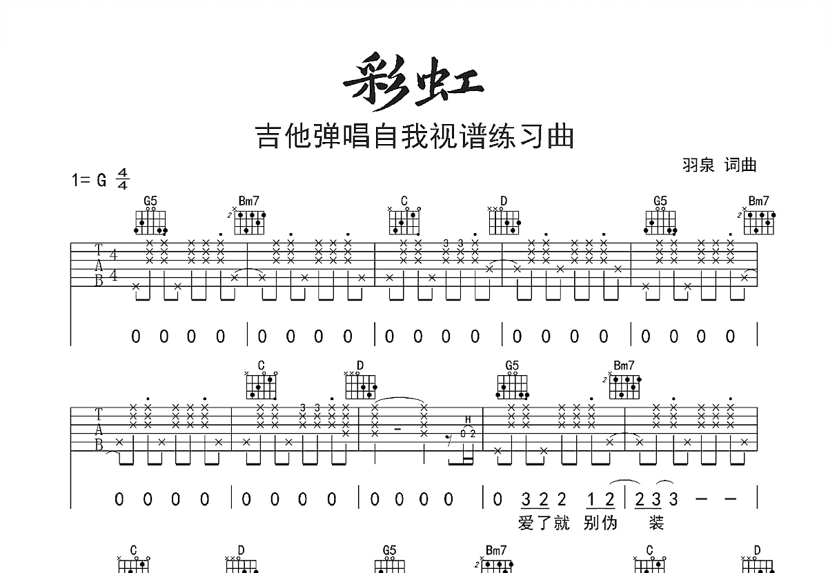 彩虹吉他谱_羽泉_G调弹唱