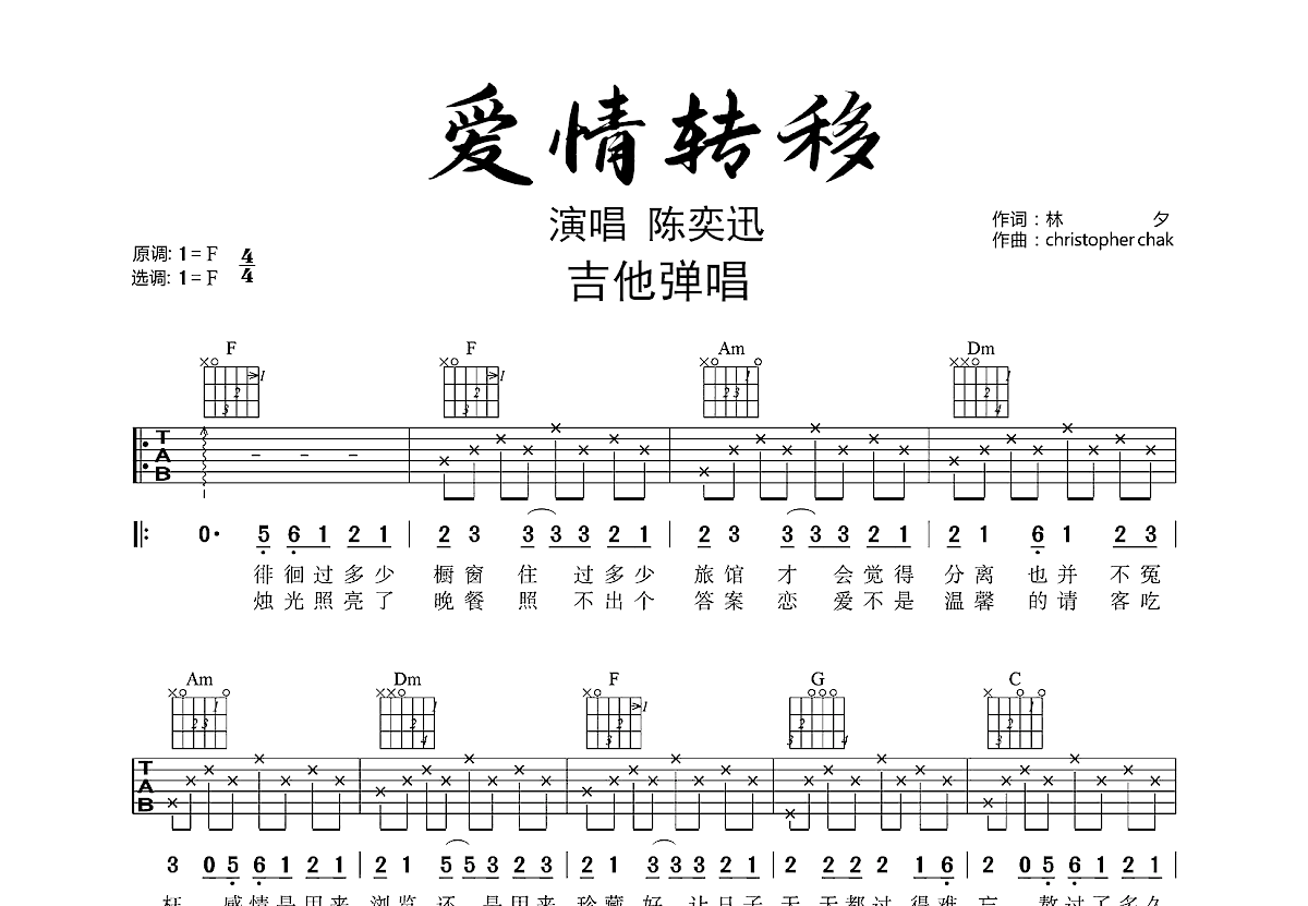 爱情转移吉他谱_陈奕迅_F调弹唱