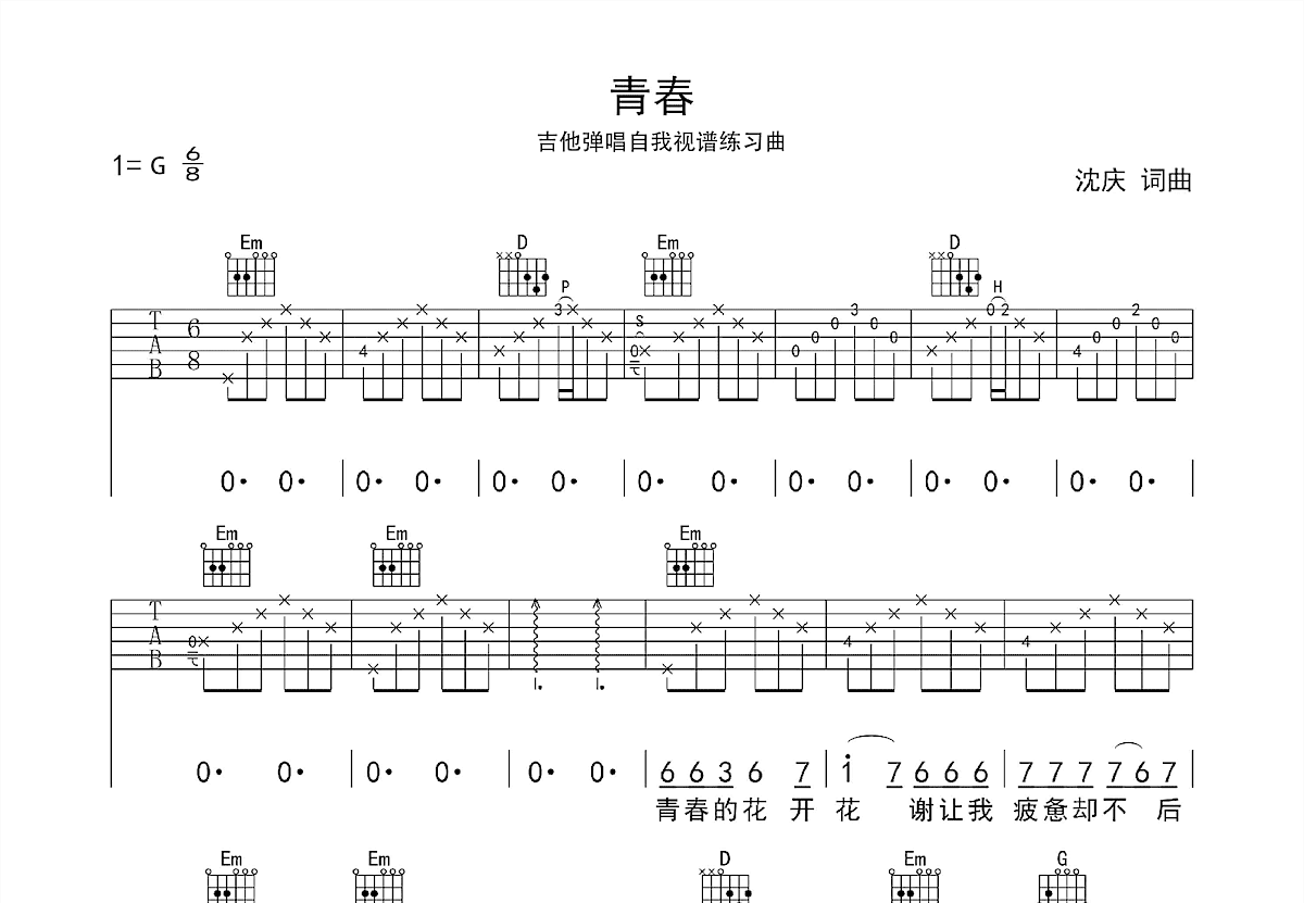 青春吉他谱_沈庆_G调弹唱