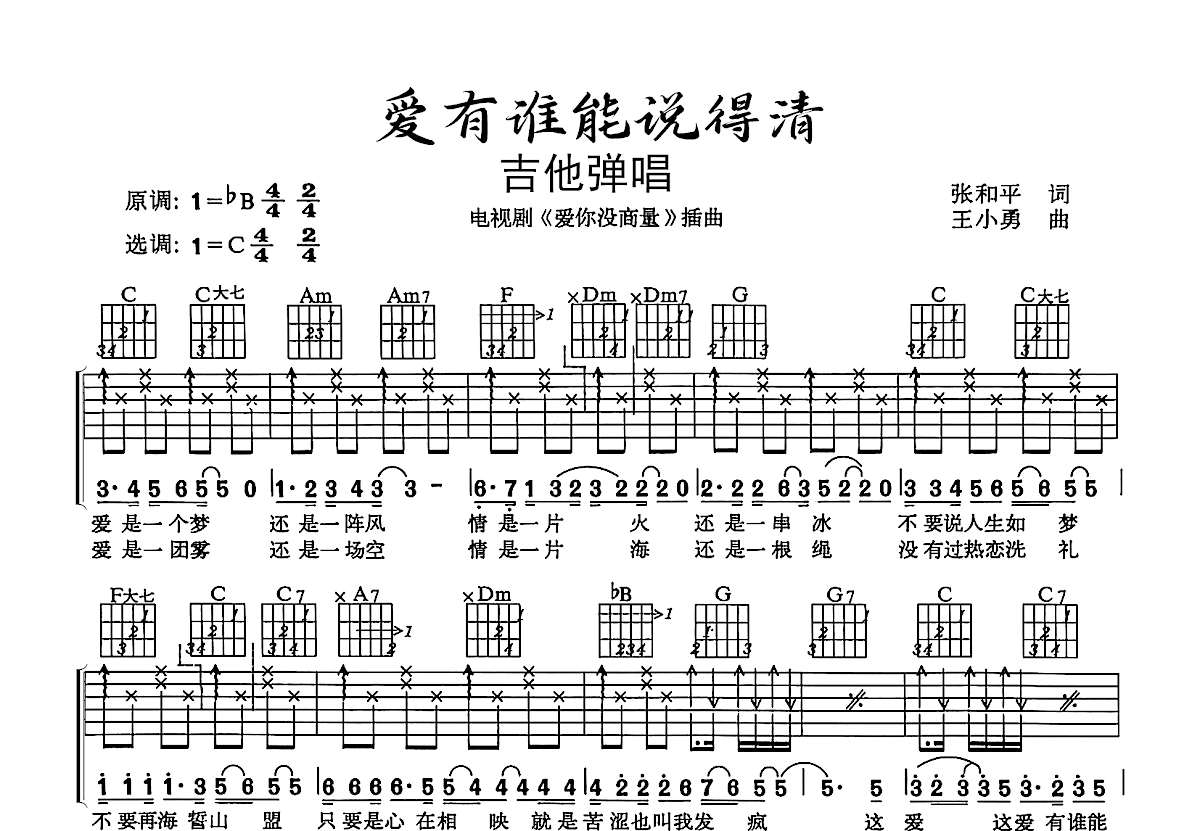 爱有谁能说得清吉他谱_张清芳_C调弹唱