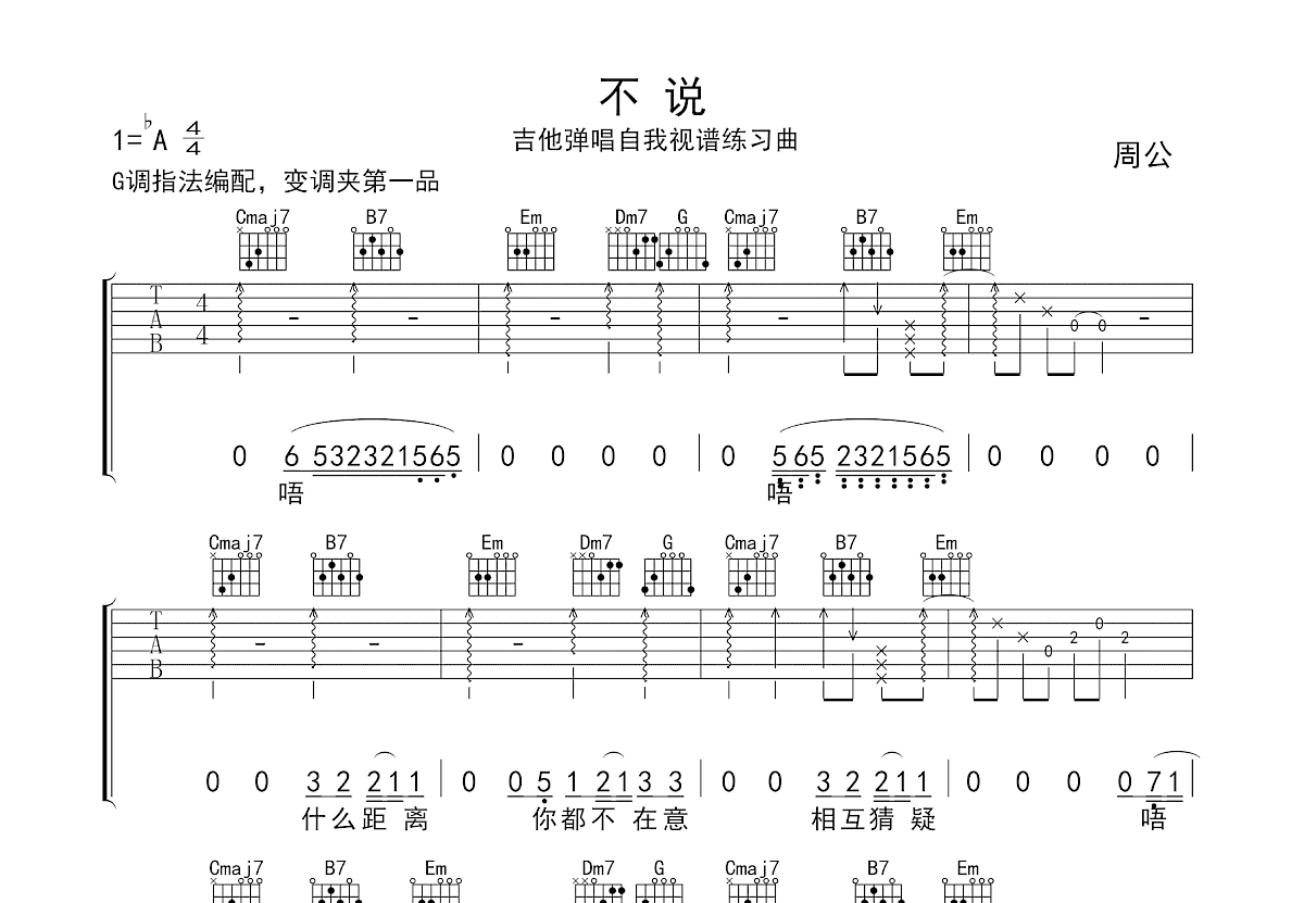 不说吉他谱_周公_G调弹唱