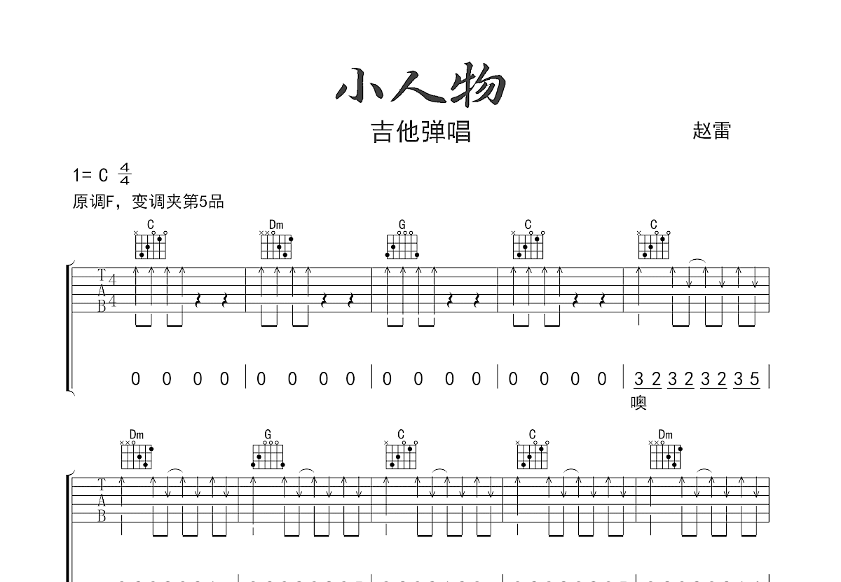 小人物吉他谱预览图
