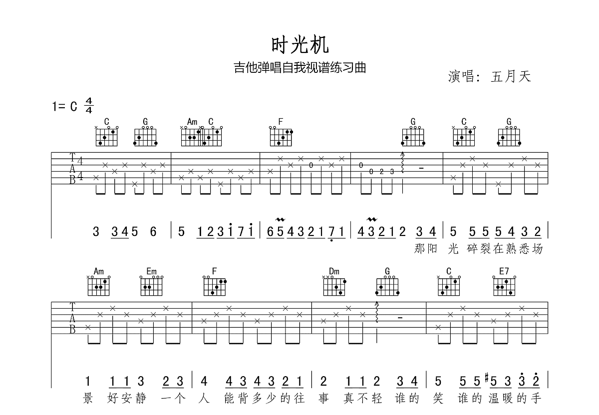 时光机吉他谱_五月天_C调弹唱
