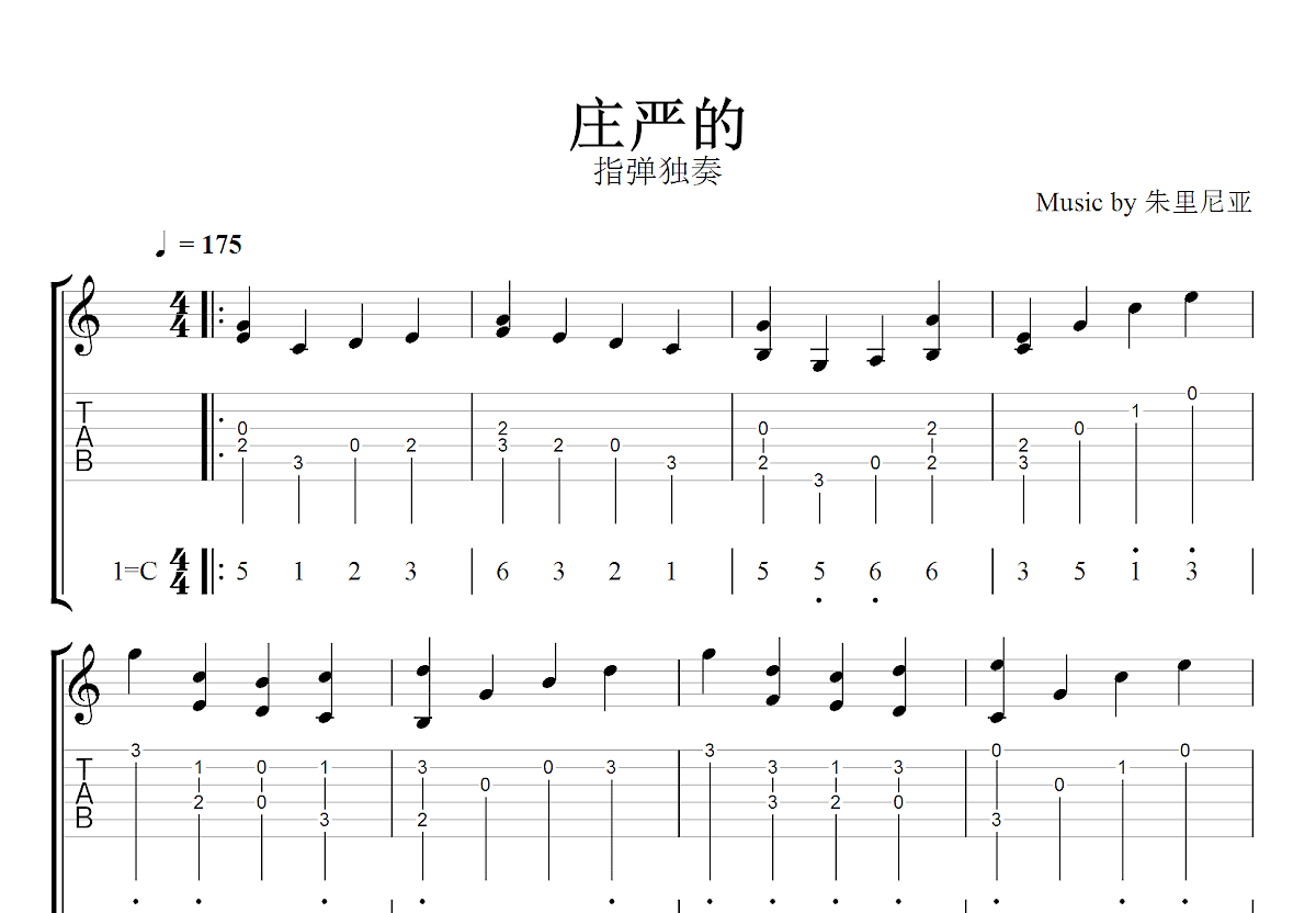 庄严的吉他谱_朱里尼亚_C调指弹