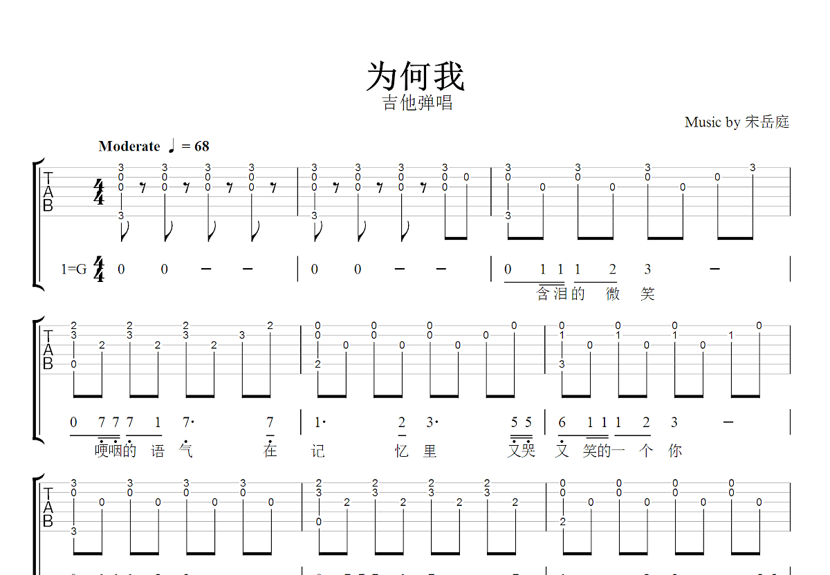 为何我吉他谱_宋岳庭_G调弹唱