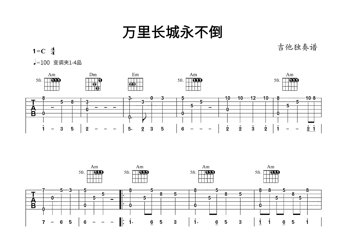 万里长城永不倒吉他谱预览图