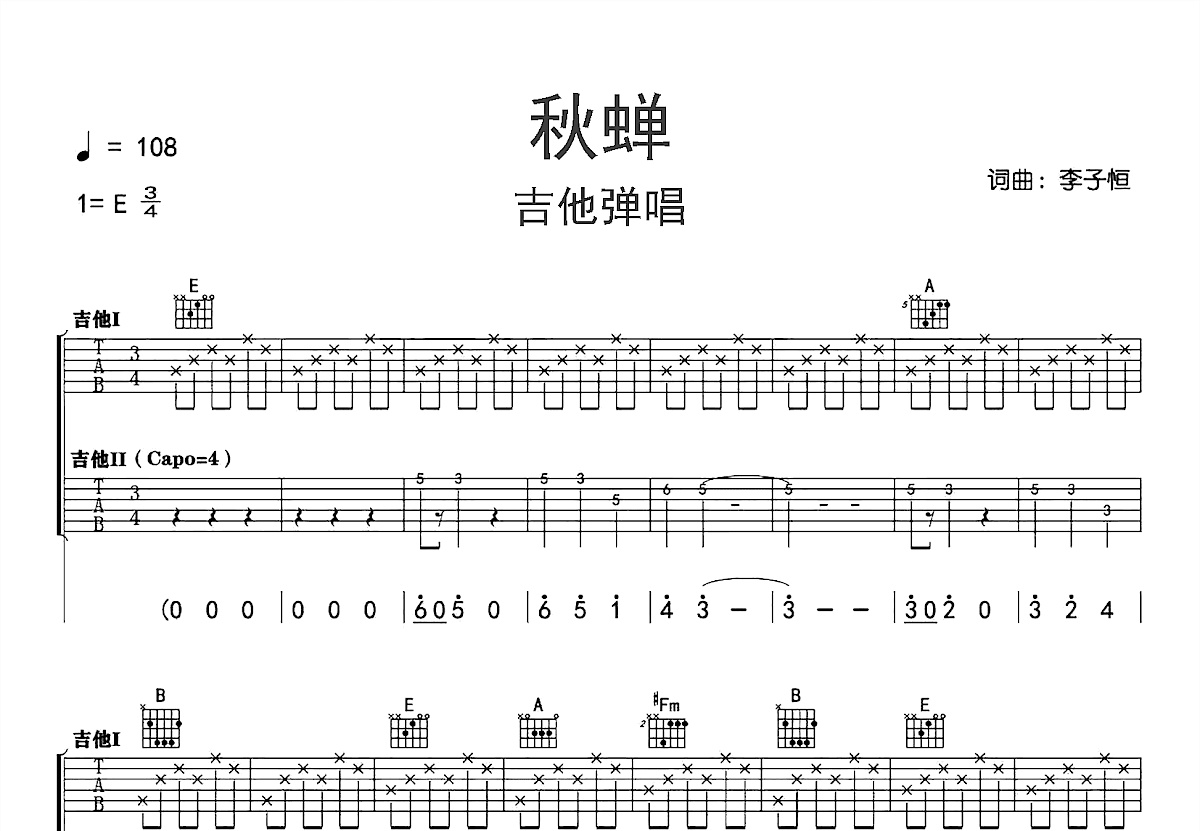 秋蝉吉他谱预览图