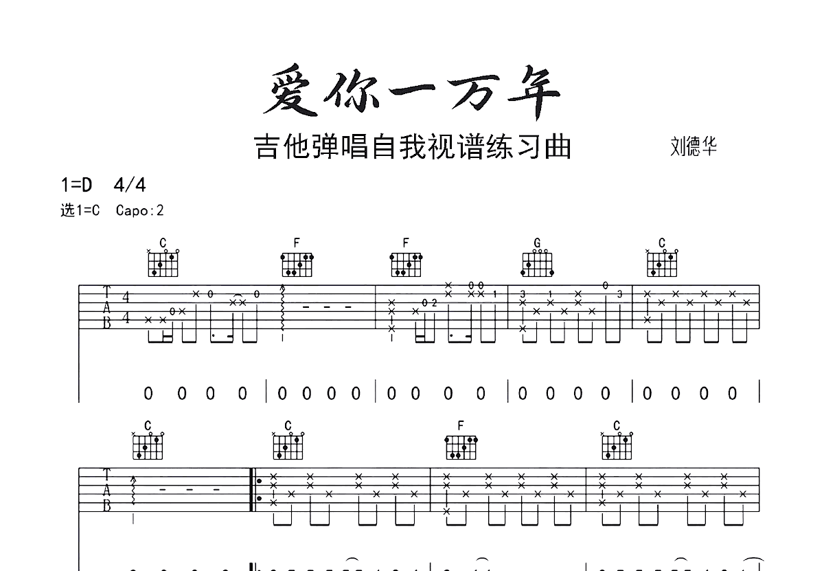 爱你一万年吉他谱_刘德华_C调弹唱