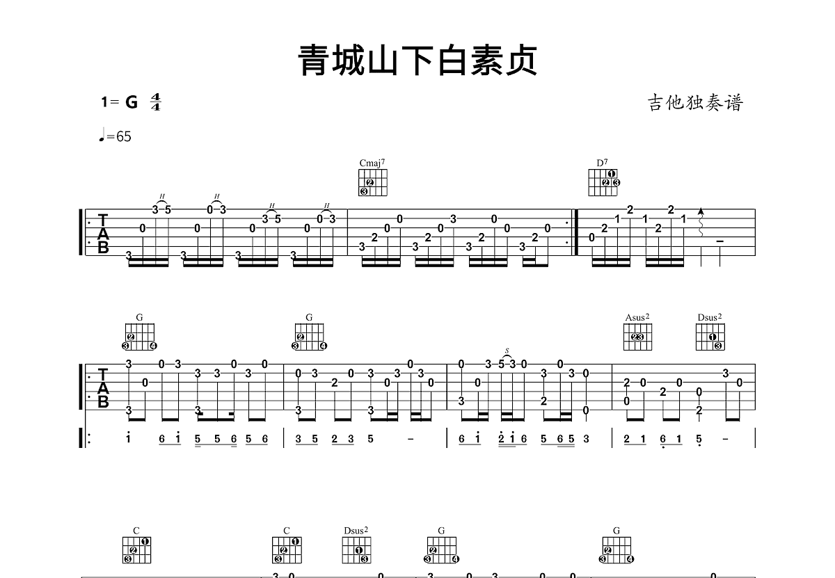青城山下白素贞吉他谱预览图