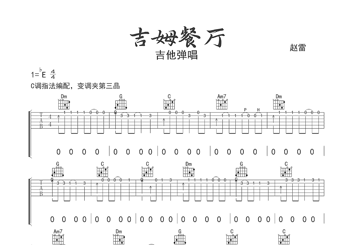 吉姆餐厅吉他谱预览图