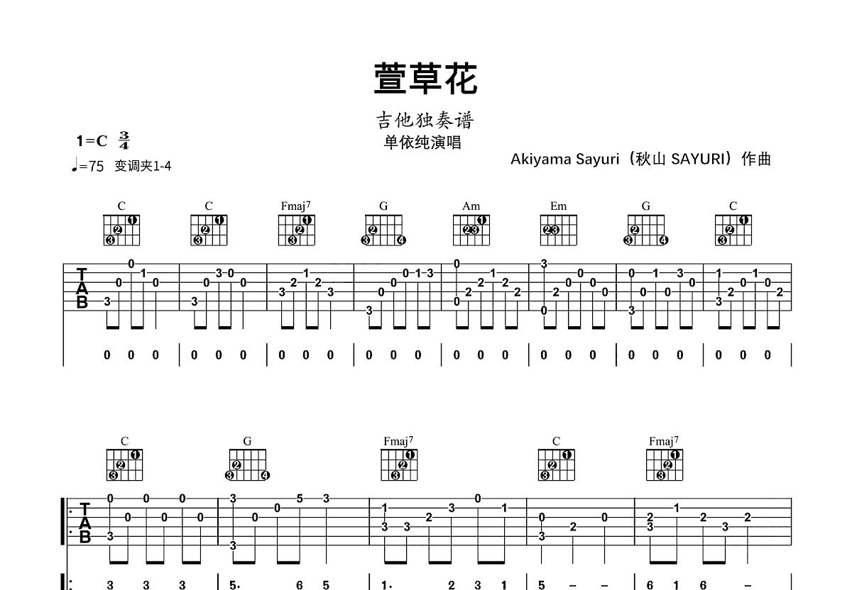 萱草花吉他谱_Akiyama Sayuri_C调指弹
