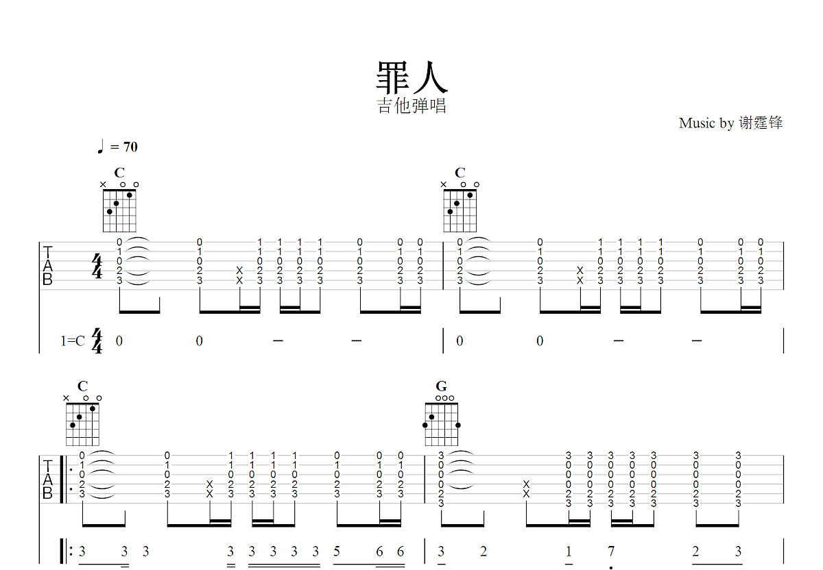 罪人吉他谱_谢霆锋_C调弹唱