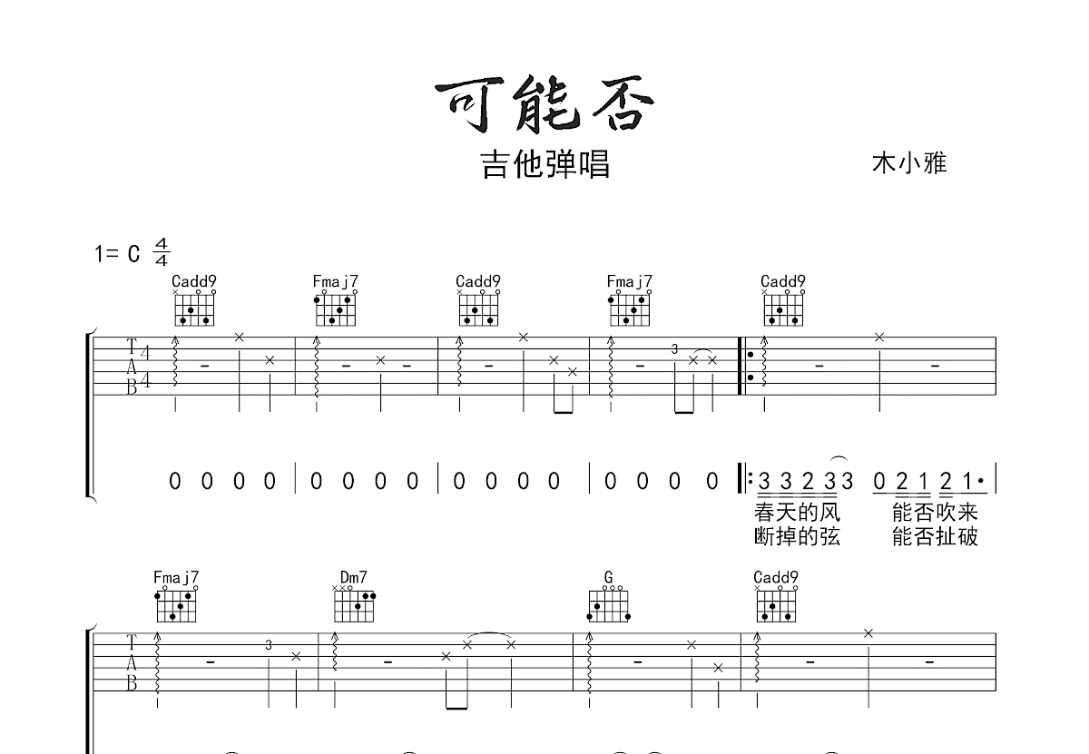可能否吉他谱_木小雅_C调弹唱