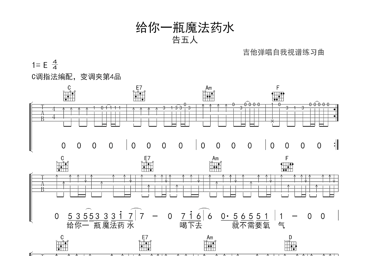 给你一瓶魔法药水吉他谱_告五人_C调弹唱