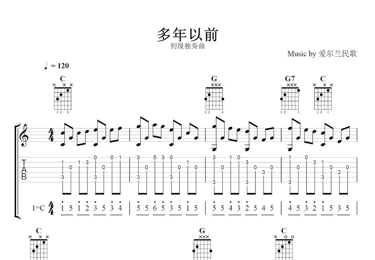 多年以前吉他谱_爱尔兰民歌_C调指弹