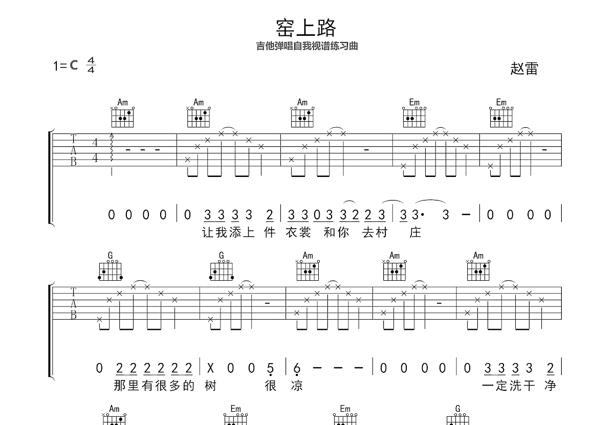 窑上路吉他谱_赵雷_C调弹唱
