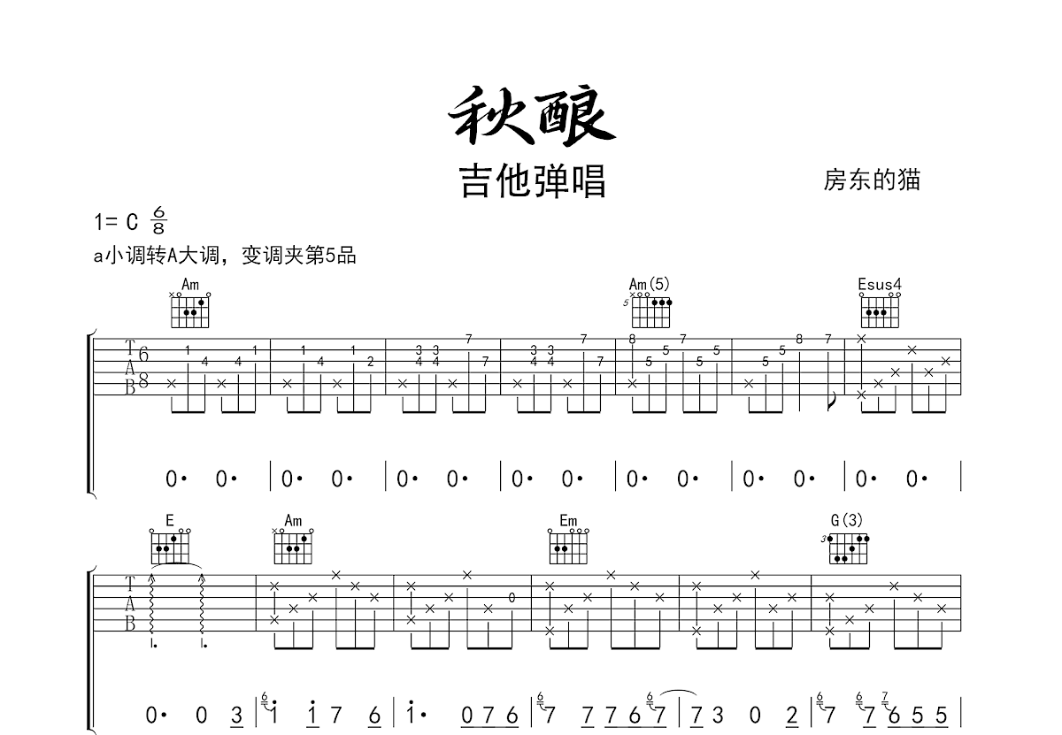 秋酿吉他谱预览图