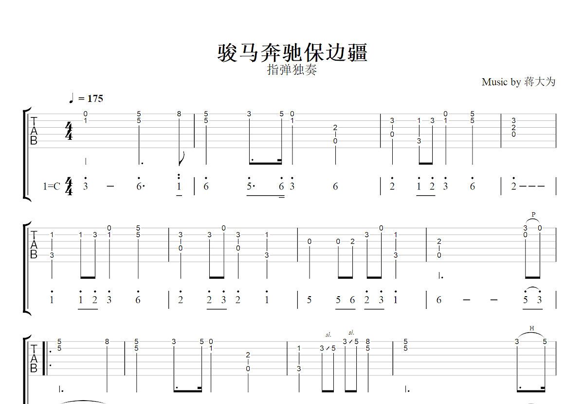 骏马奔驰保边疆吉他谱_蒋大为_C调指弹