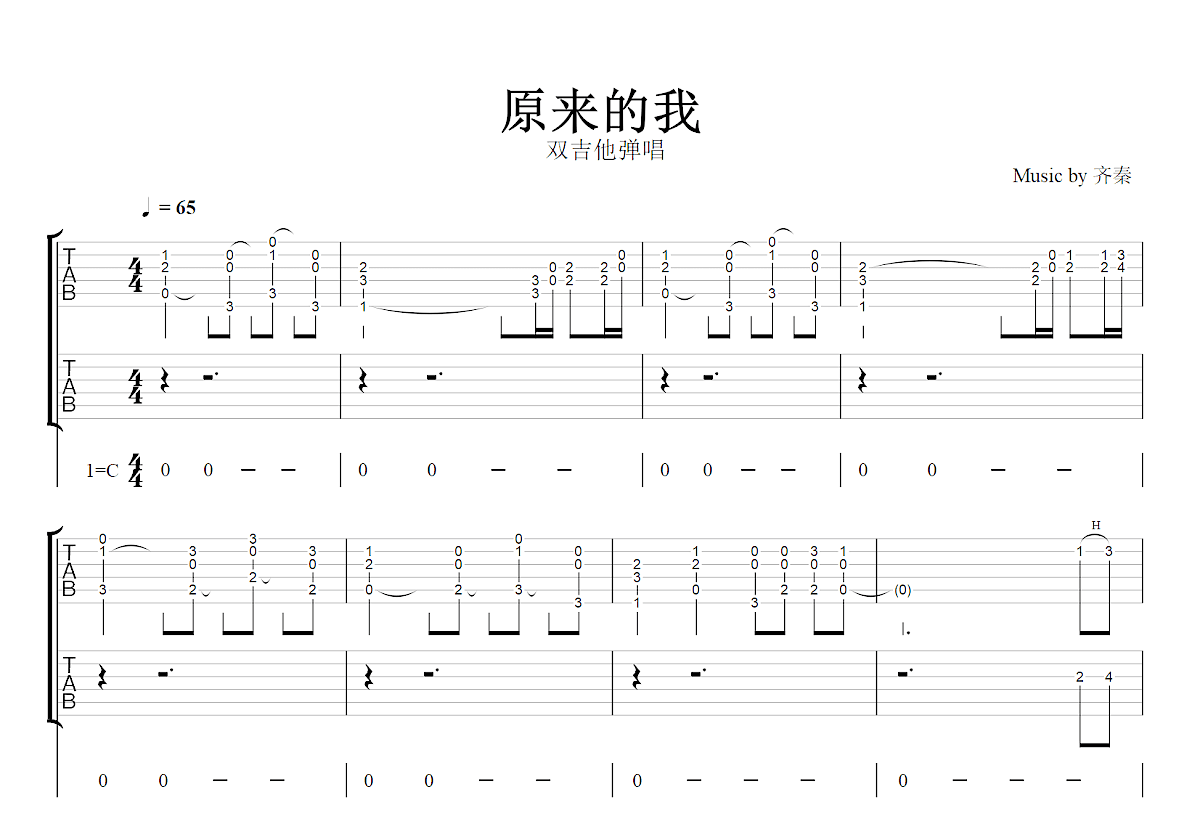 原来的我吉他谱_齐秦_C调双吉他弹唱