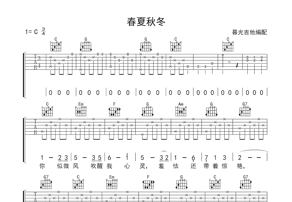 春夏秋冬吉他谱预览图