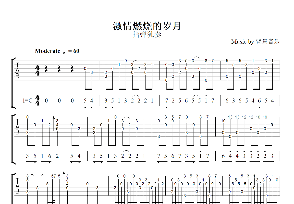 激情燃烧的岁月吉他谱预览图