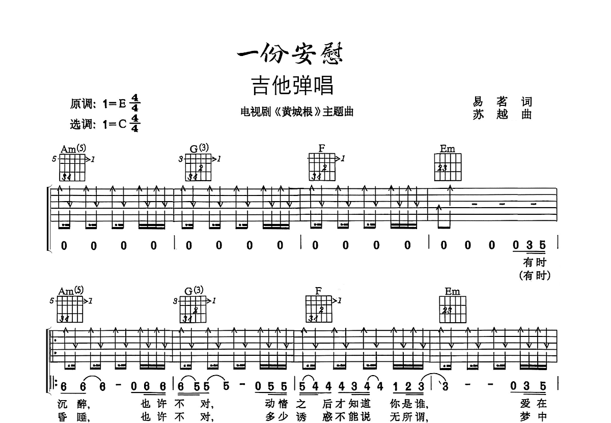 一份安慰吉他谱_高枫_C调弹唱