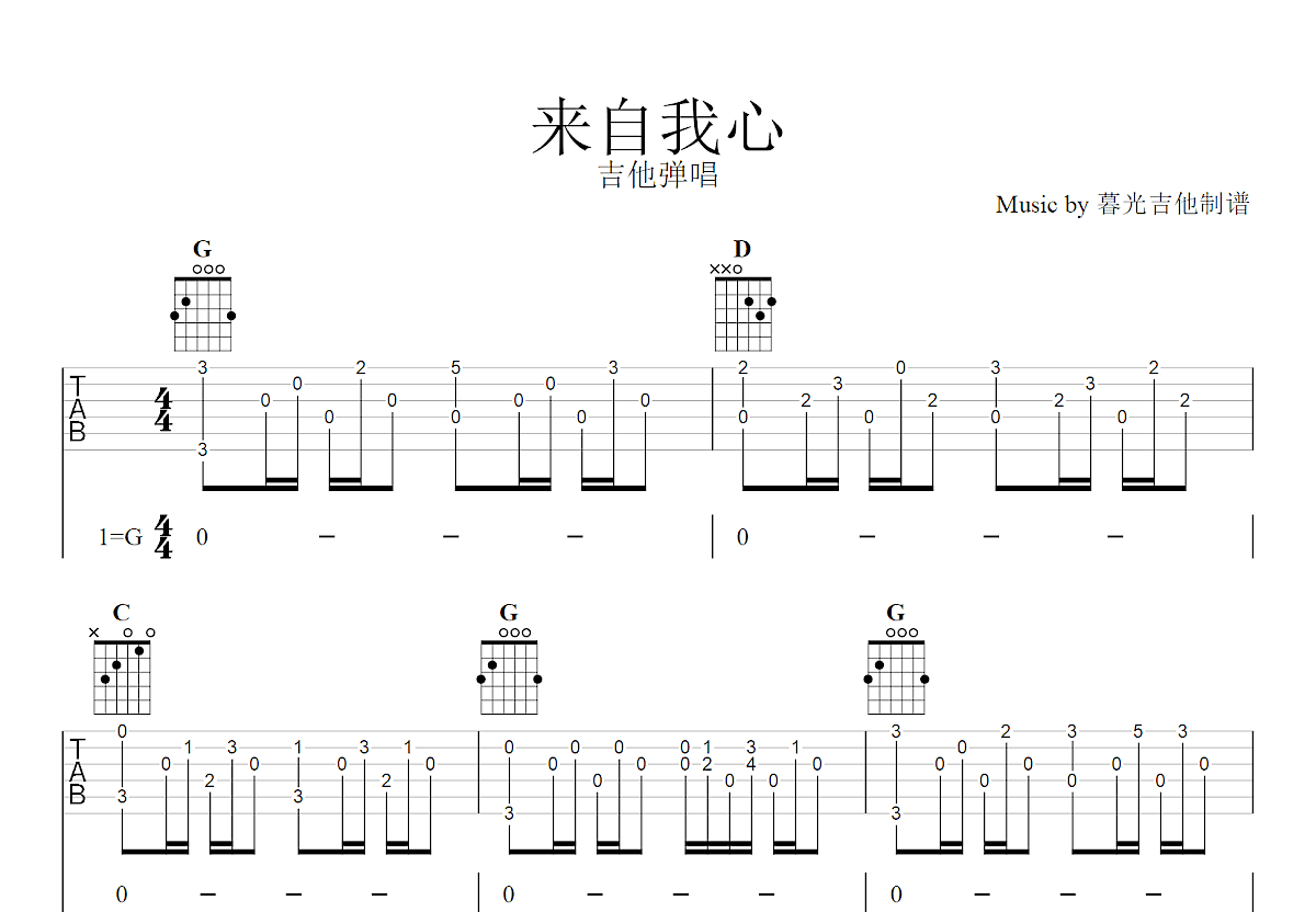 来自我心吉他谱预览图