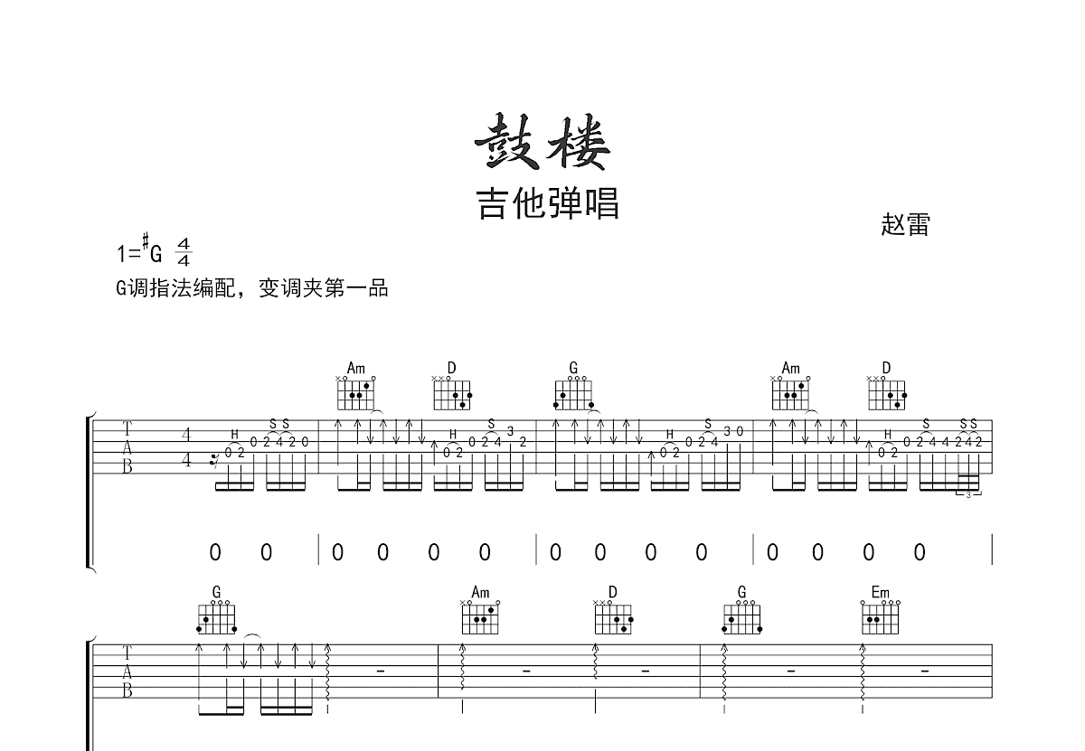 鼓楼吉他谱预览图