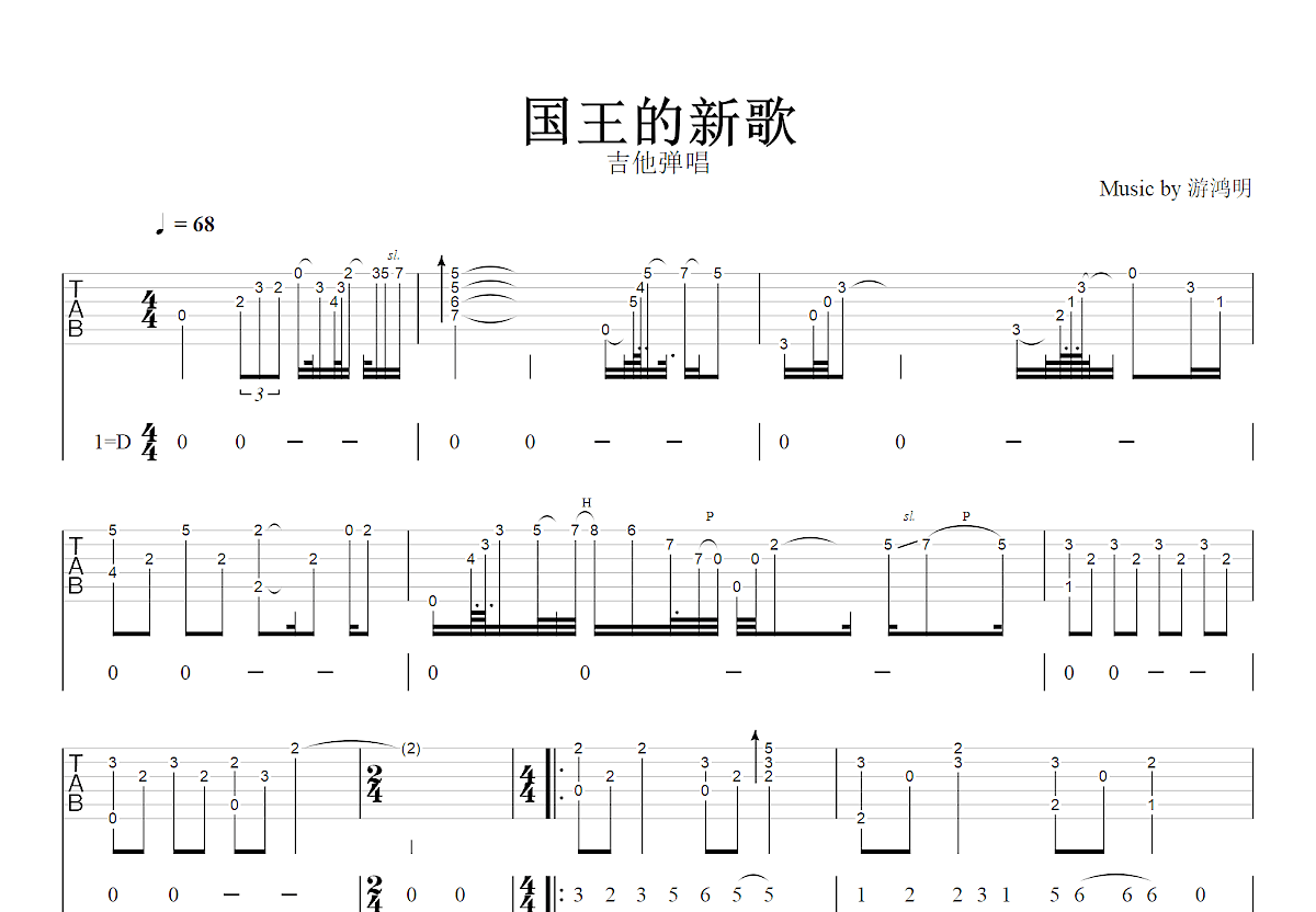 国王的新歌吉他谱_游鸿明_D调弹唱