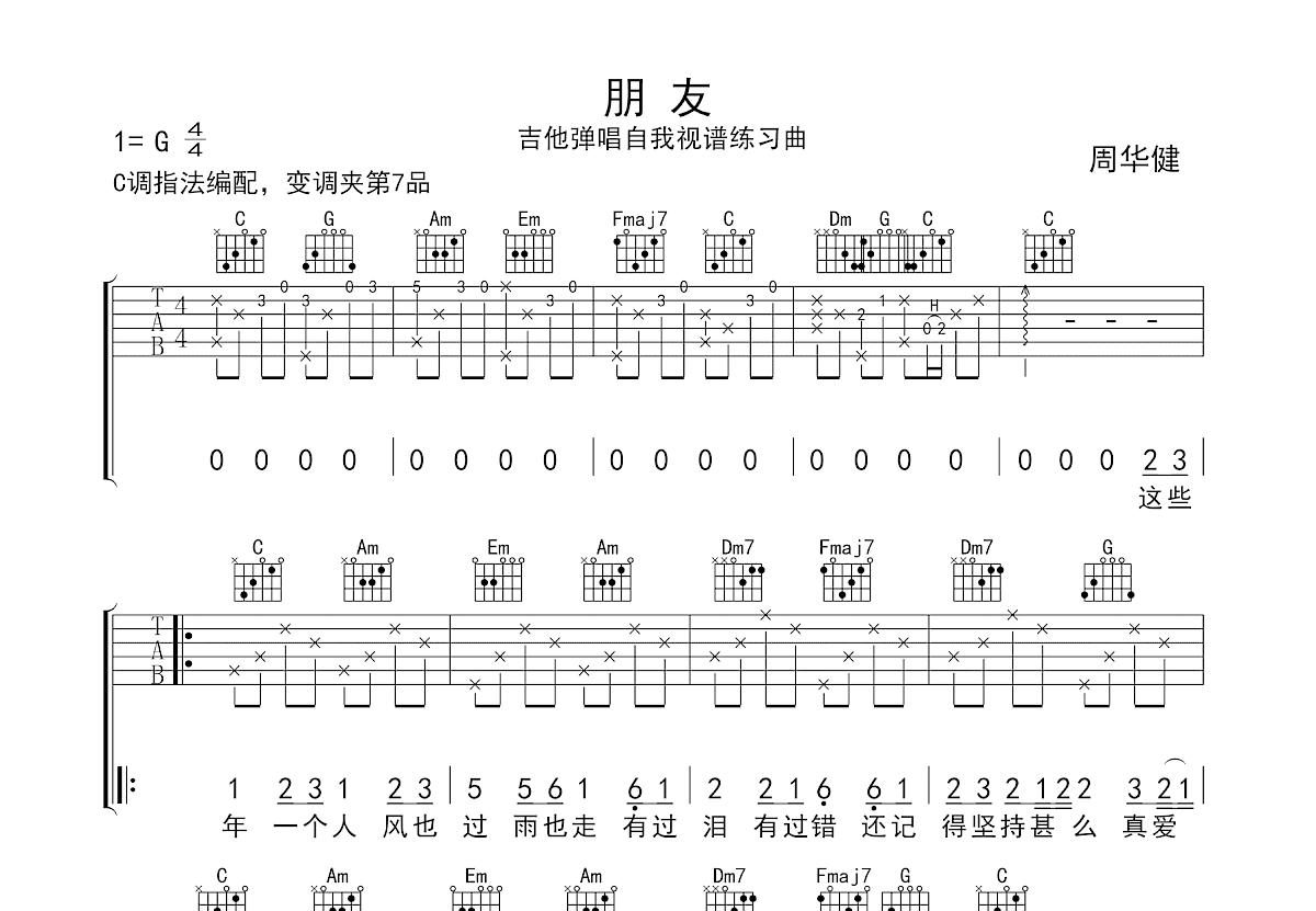 朋友吉他谱_周华健_C调弹唱