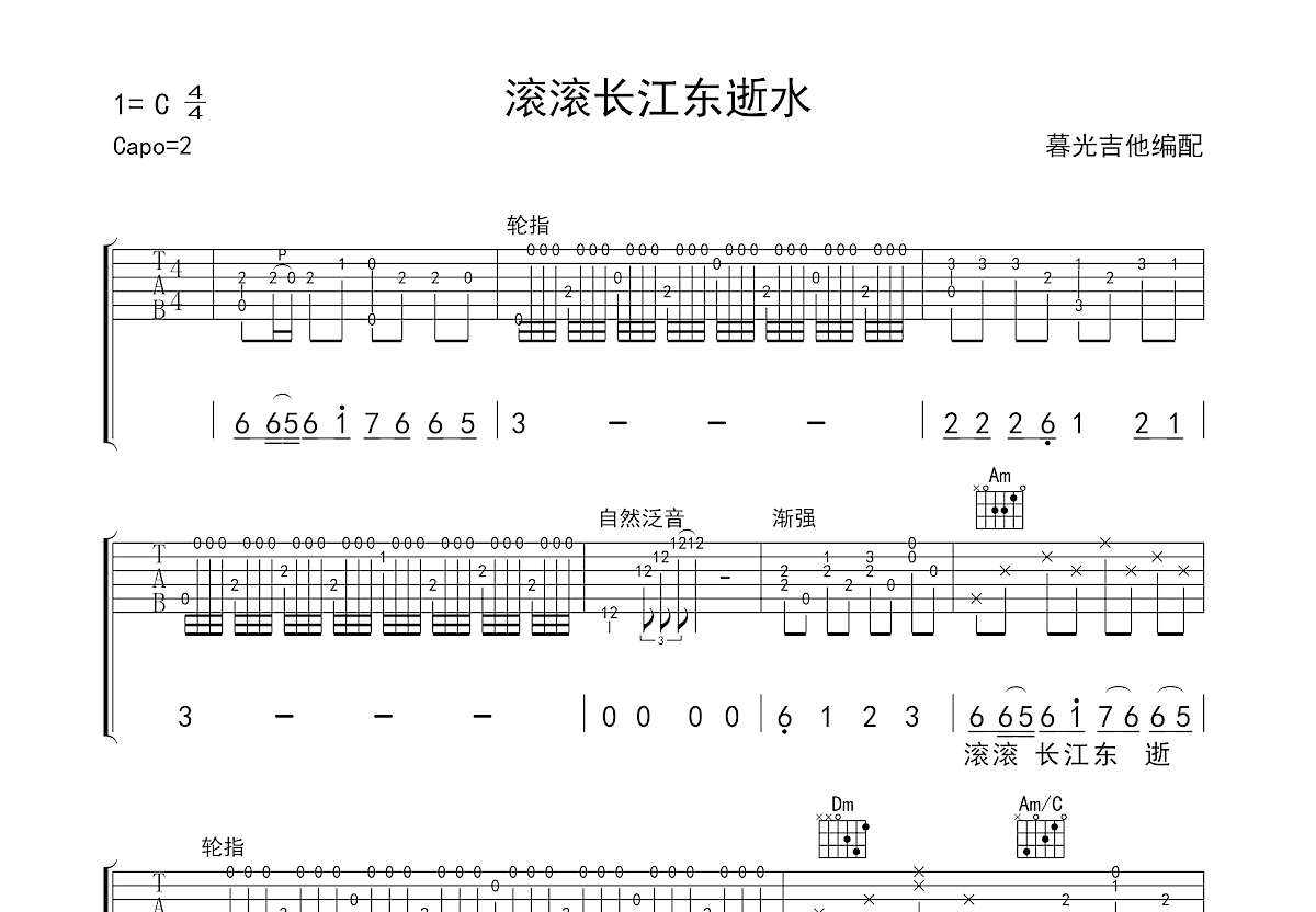 滚滚长江东逝水吉他谱预览图