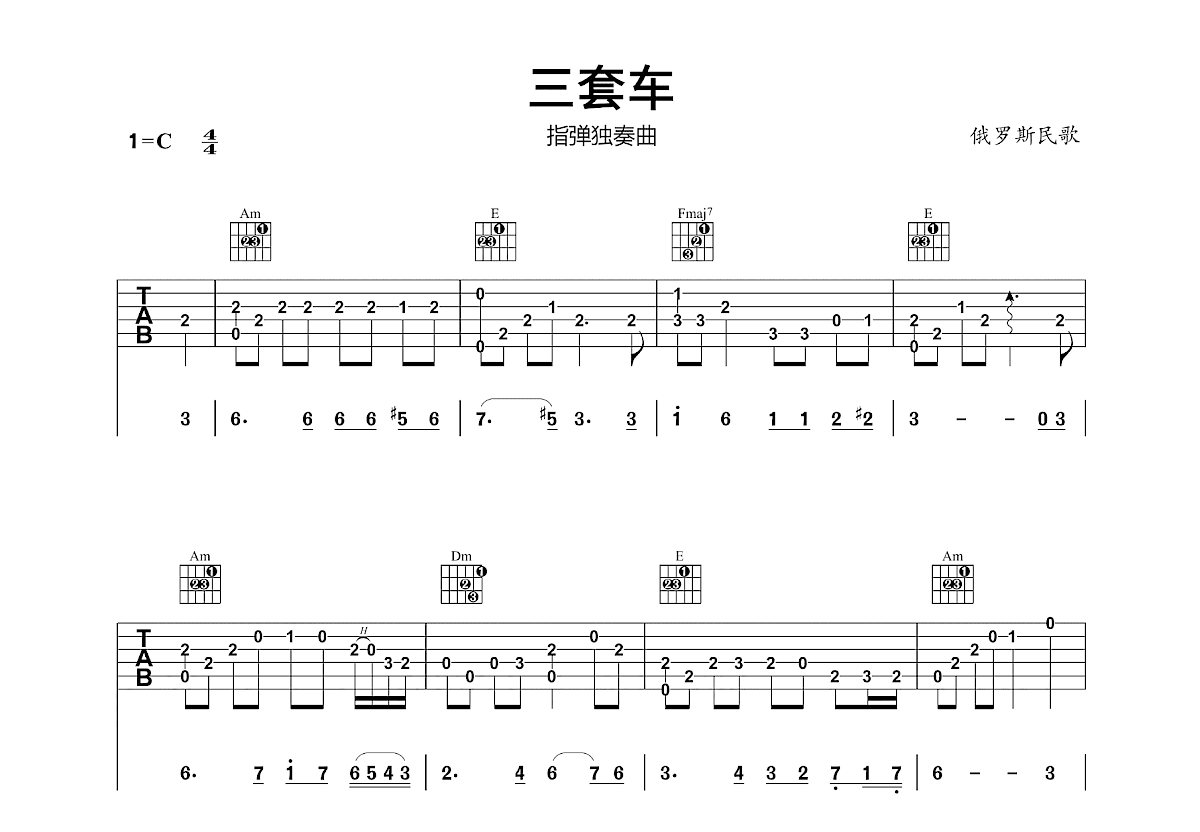 三套车吉他谱_俄罗斯民歌_C调指弹