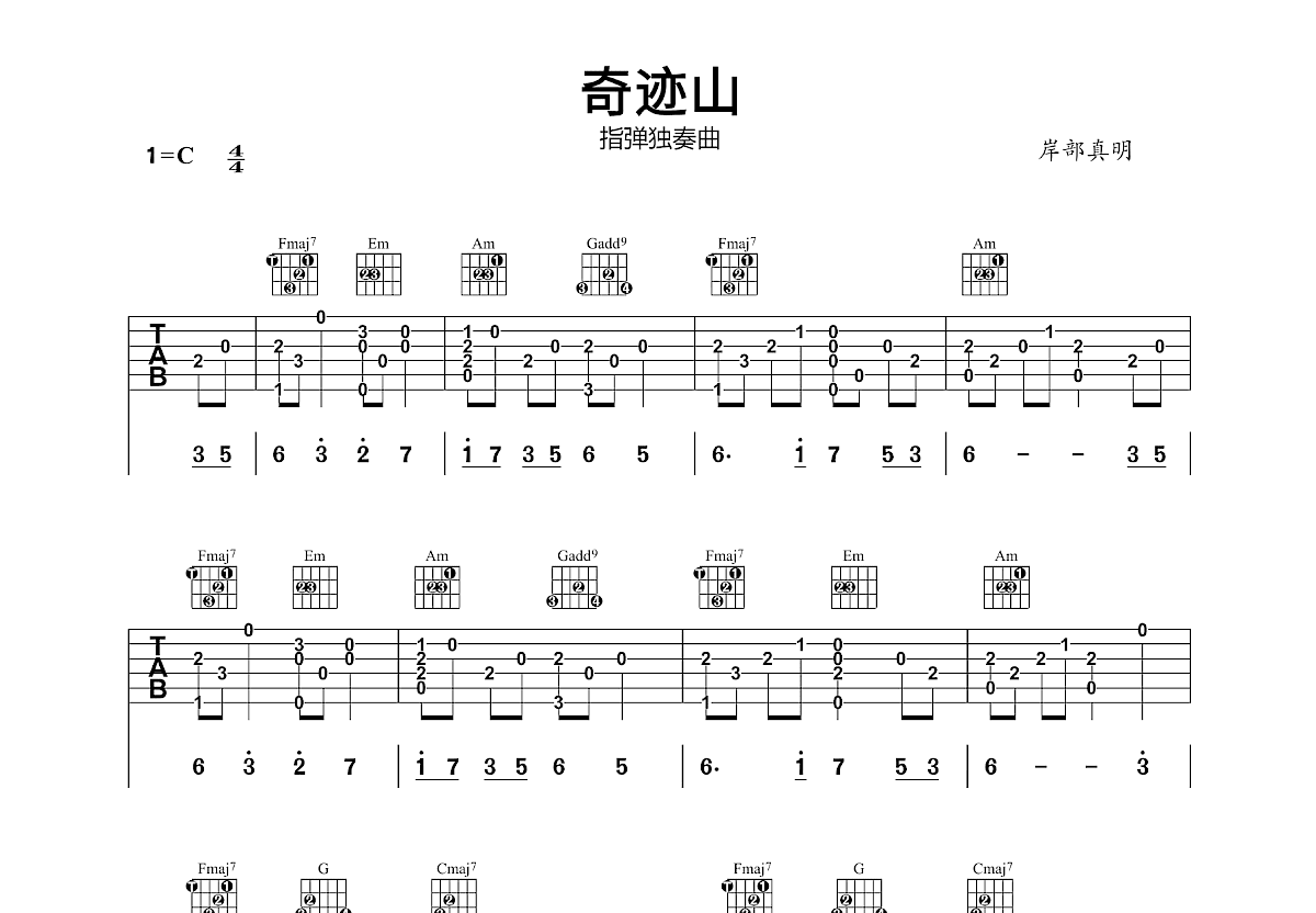 奇迹山吉他谱_岸部真明_C调指弹