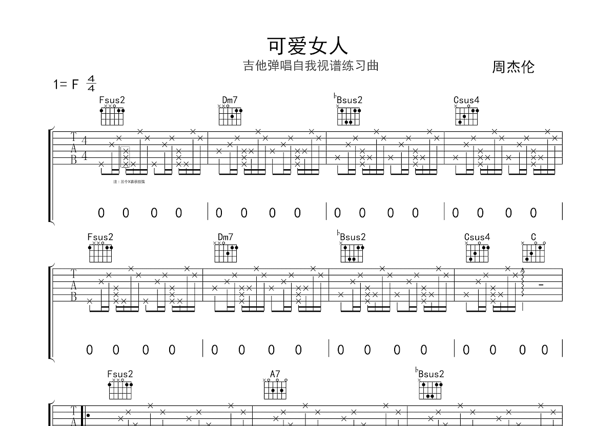 可爱女人吉他谱_周杰伦_F调弹唱
