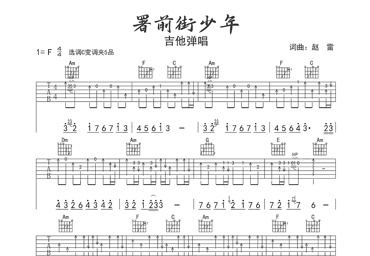 署前街少年吉他谱预览图