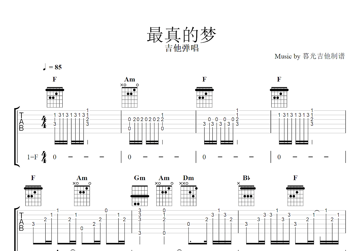 最真的梦吉他谱预览图