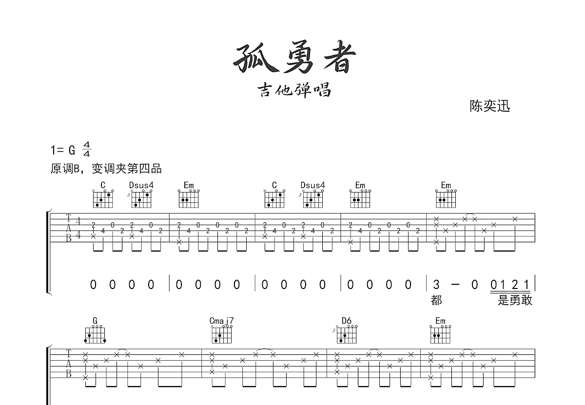 孤勇者吉他谱_陈奕迅_G调弹唱